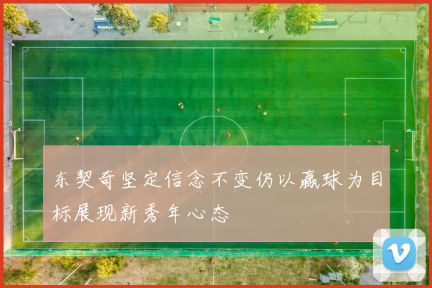 东契奇坚定信念不变仍以赢球为目标展现新秀年心态
