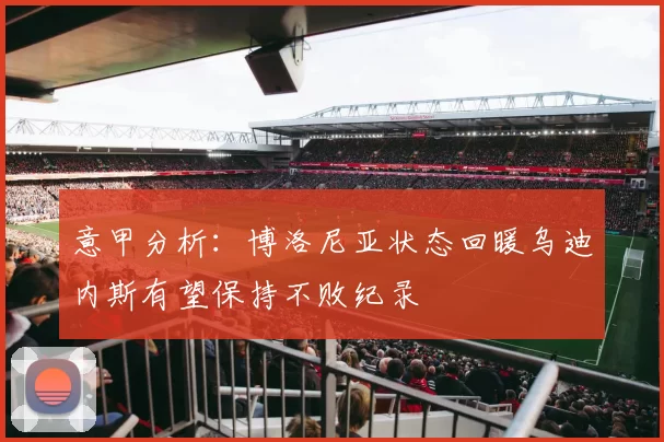 意甲分析：博洛尼亚状态回暖乌迪内斯有望保持不败纪录