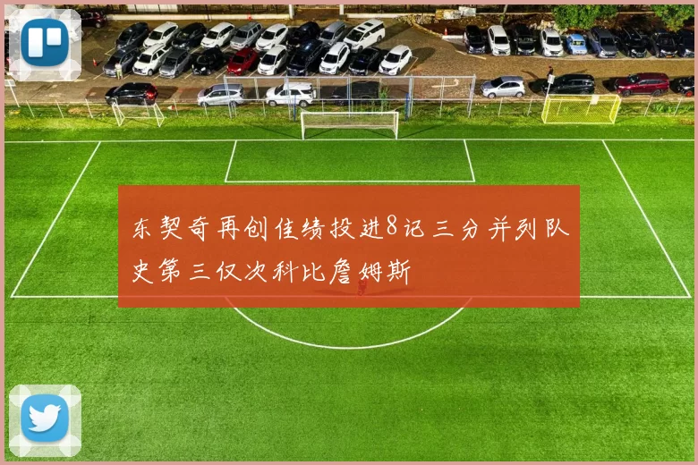 东契奇再创佳绩投进8记三分并列队史第三仅次科比詹姆斯