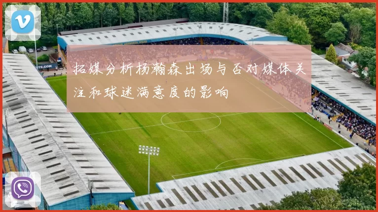 拓媒分析杨瀚森出场与否对媒体关注和球迷满意度的影响