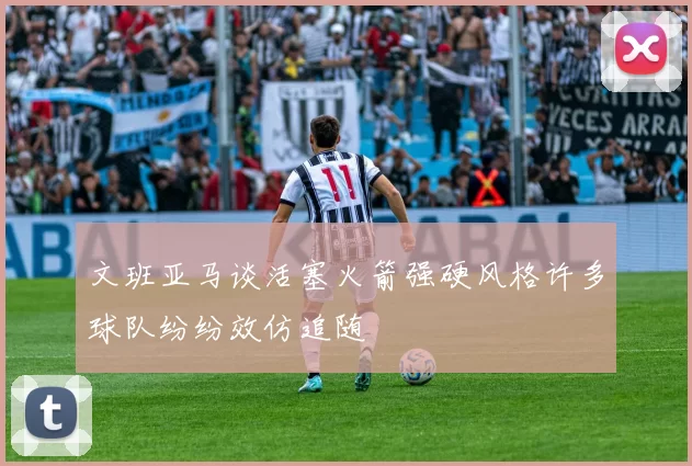 文班亚马谈活塞火箭强硬风格许多球队纷纷效仿追随