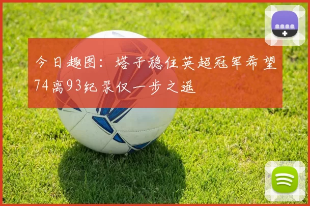今日趣图：塔子稳住英超冠军希望74离93纪录仅一步之遥