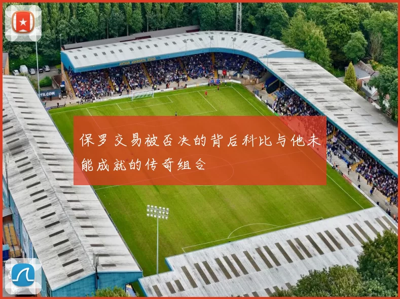 保罗交易被否决的背后科比与他未能成就的传奇组合