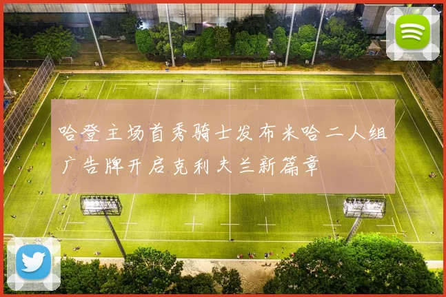哈登主场首秀骑士发布米哈二人组广告牌开启克利夫兰新篇章