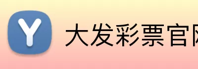 大发彩票官网 Logo